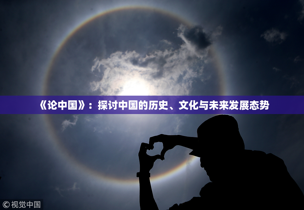 《论中国》：探讨中国的历史、文化与未来发展态势