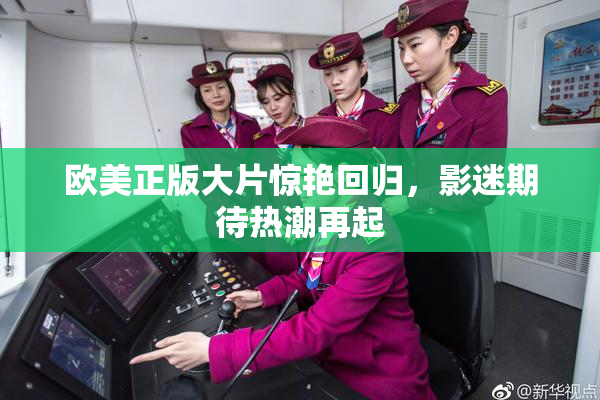 欧美正版大片惊艳回归，影迷期待热潮再起