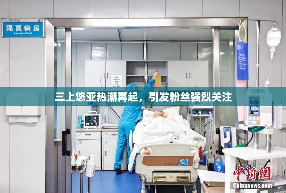 三上悠亚热潮再起，引发粉丝强烈关注