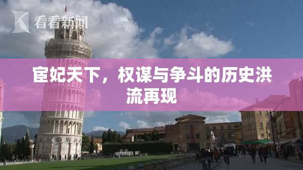 宦妃天下，权谋与争斗的历史洪流再现