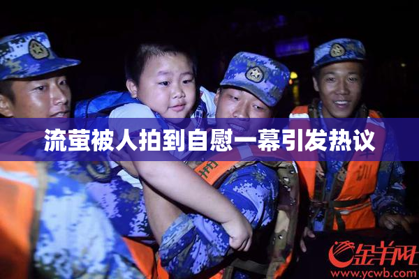 流萤被人拍到自慰一幕引发热议