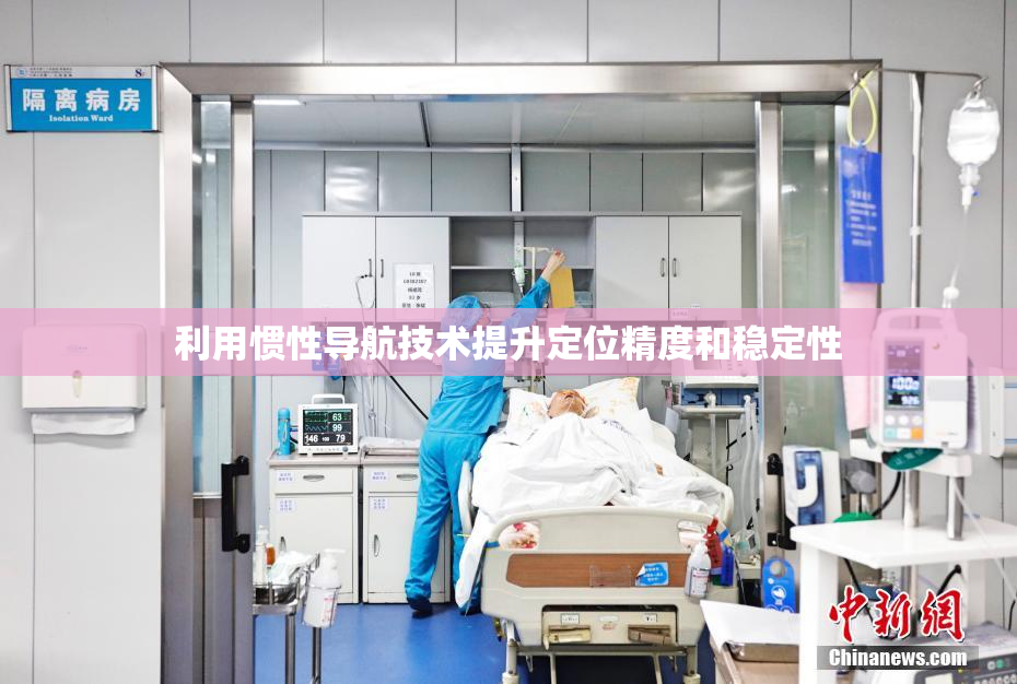 利用惯性导航技术提升定位精度和稳定性