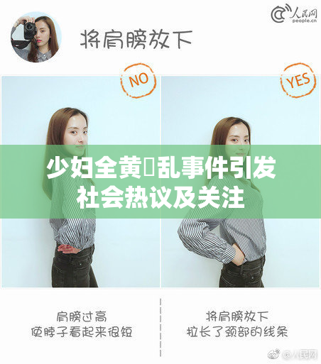 少妇全黄婬乱事件引发社会热议及关注