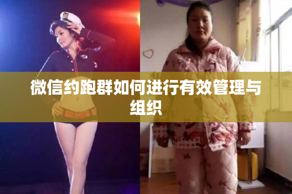 微信约跑群如何进行有效管理与组织