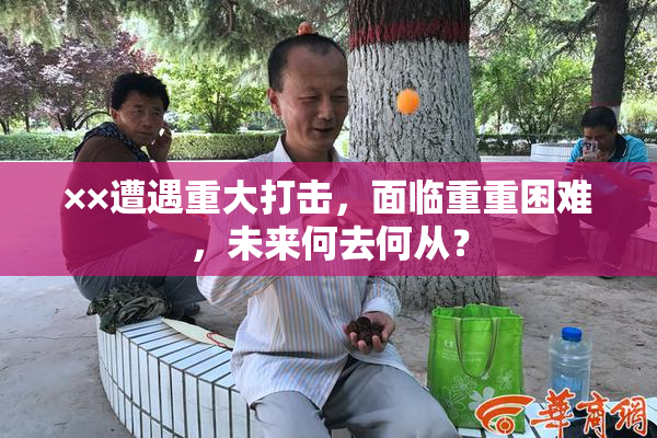 ××遭遇重大打击，面临重重困难，未来何去何从？