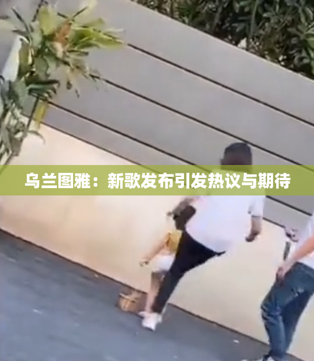 乌兰图雅：新歌发布引发热议与期待