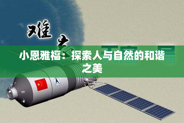 小恩雅福：探索人与自然的和谐之美