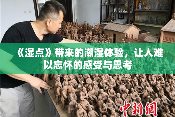 《湿点》带来的潮湿体验，让人难以忘怀的感受与思考