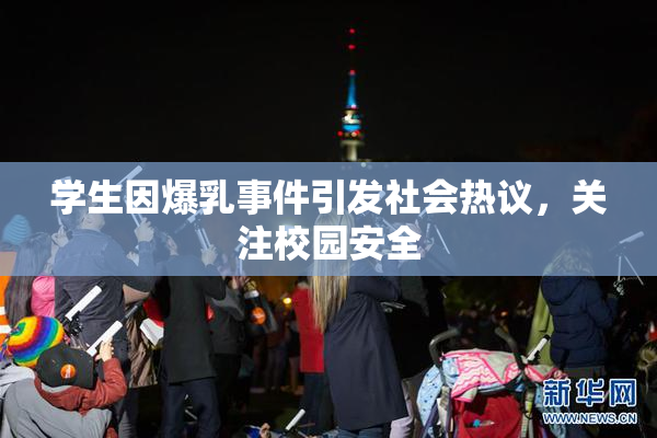 学生因爆乳事件引发社会热议，关注校园安全