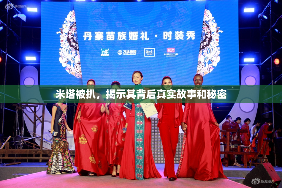 米塔被扒，揭示其背后真实故事和秘密