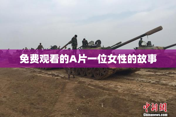 免费观看的A片一位女性的故事