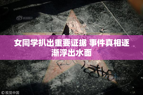 女同学扒出重要证据 事件真相逐渐浮出水面