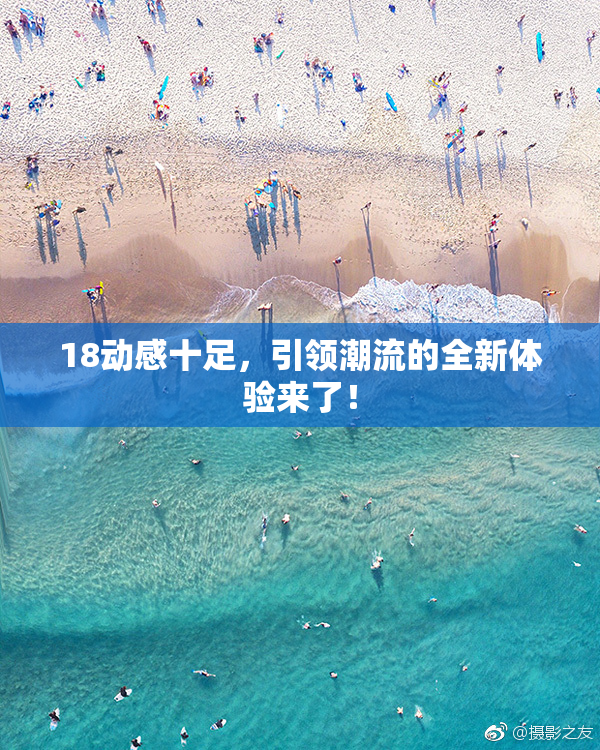 18动感十足，引领潮流的全新体验来了！