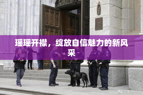瑶瑶开襟，绽放自信魅力的新风采