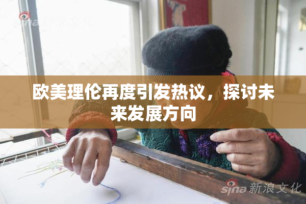 欧美理伦再度引发热议，探讨未来发展方向
