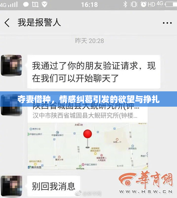 夺妻借种，情感纠葛引发的欲望与挣扎