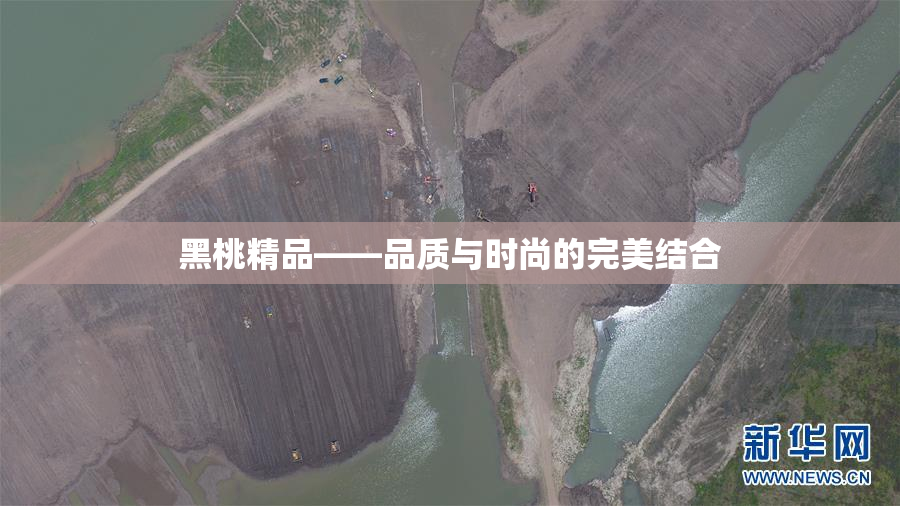 黑桃精品——品质与时尚的完美结合