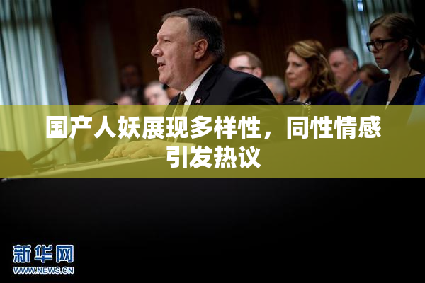 国产人妖展现多样性，同性情感引发热议