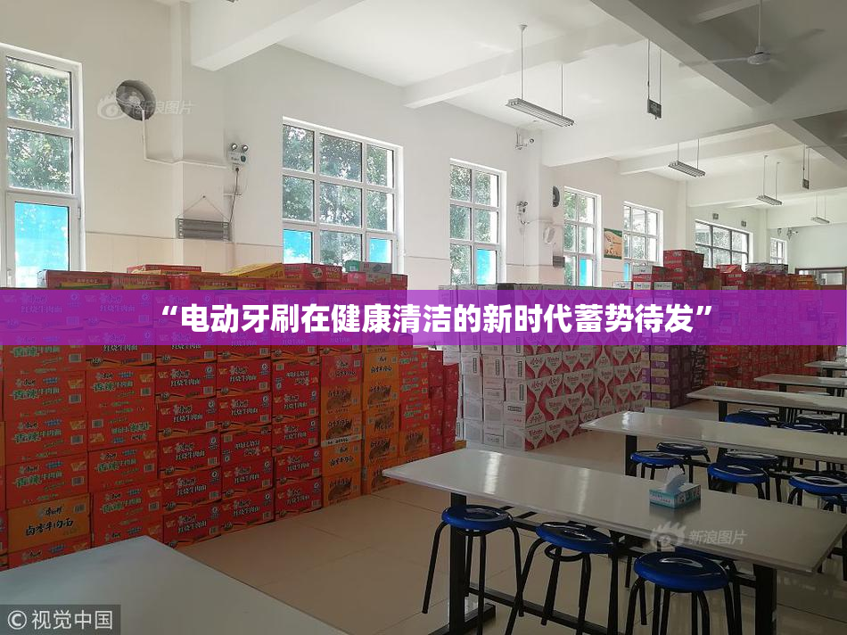 “电动牙刷在健康清洁的新时代蓄势待发”