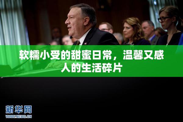 软糯小受的甜蜜日常，温馨又感人的生活碎片