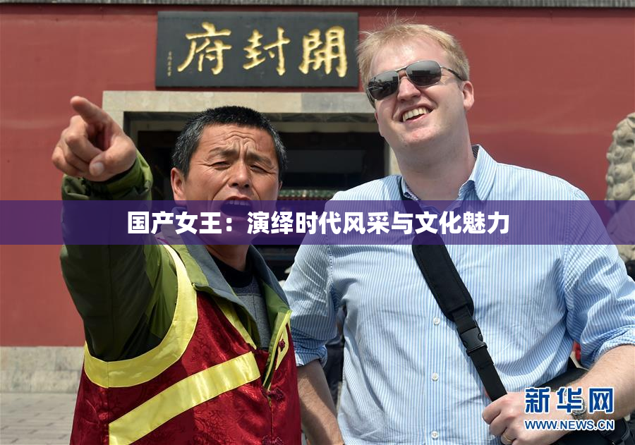 国产女王：演绎时代风采与文化魅力