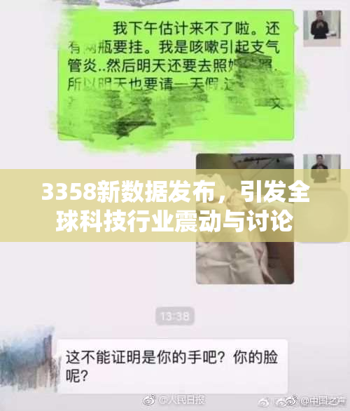 3358新数据发布，引发全球科技行业震动与讨论