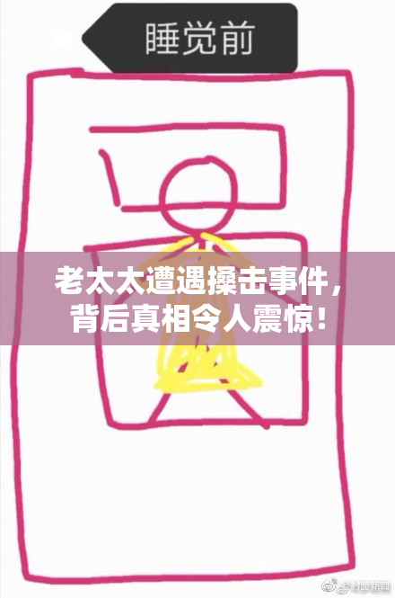 老太太遭遇搡击事件，背后真相令人震惊！