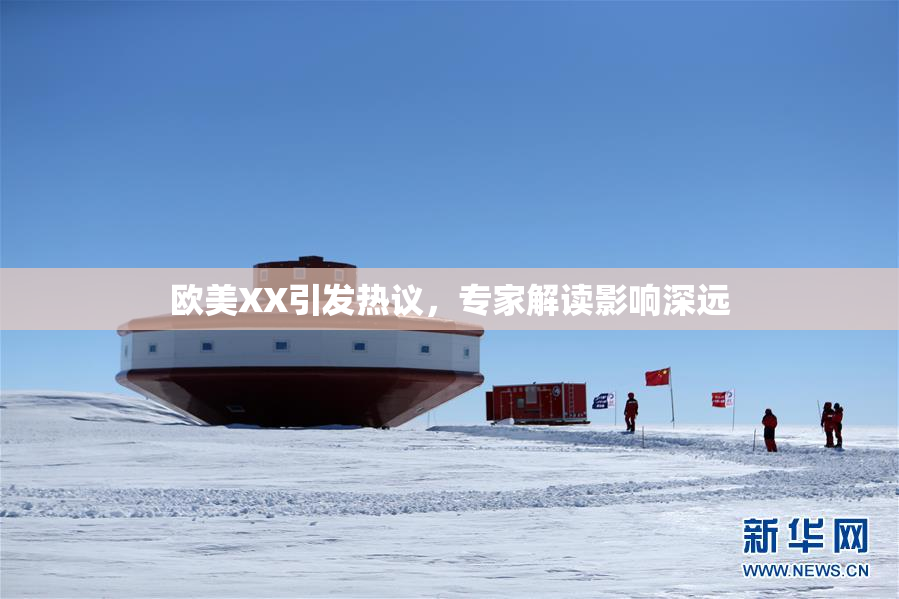 欧美XX引发热议，专家解读影响深远