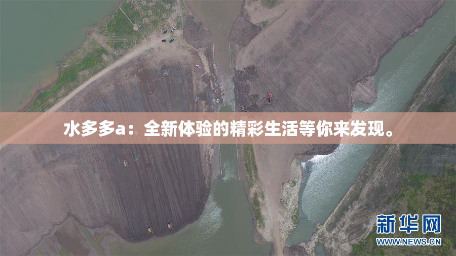 水多多a：全新体验的精彩生活等你来发现。