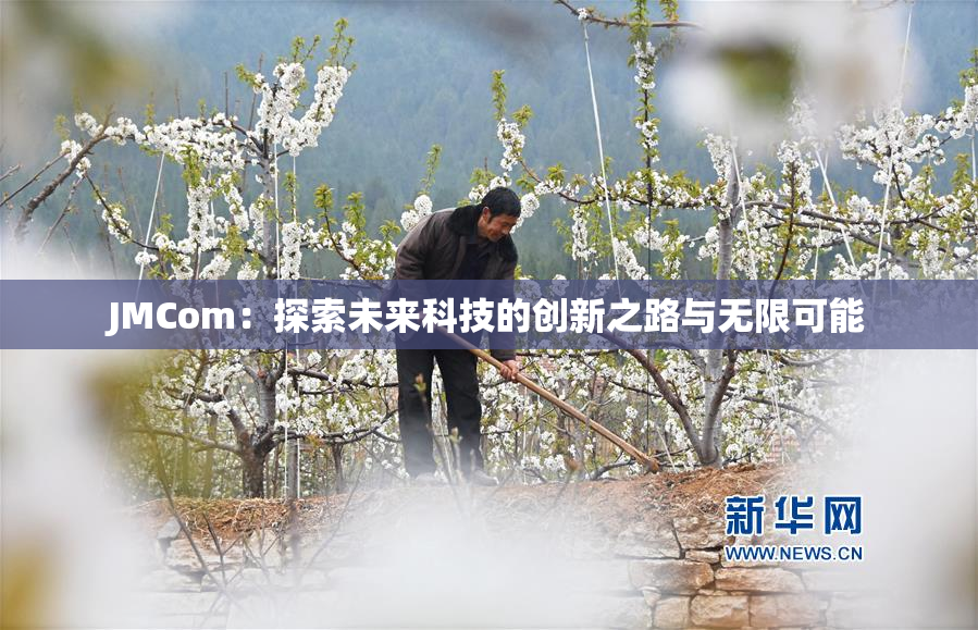 JMCom：探索未来科技的创新之路与无限可能