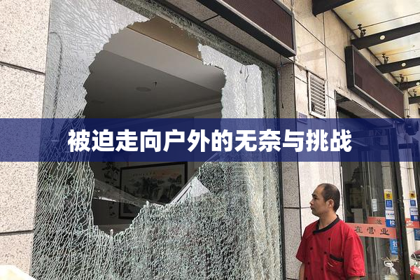 被迫走向户外的无奈与挑战
