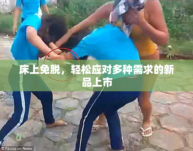 床上免脱，轻松应对多种需求的新品上市
