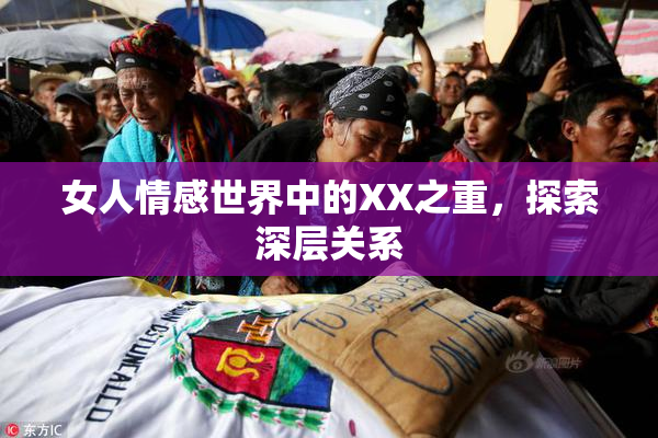女人情感世界中的XX之重，探索深层关系