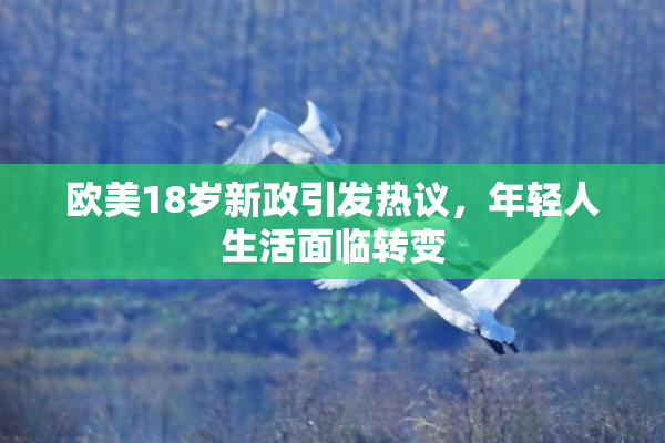 欧美18岁新政引发热议，年轻人生活面临转变
