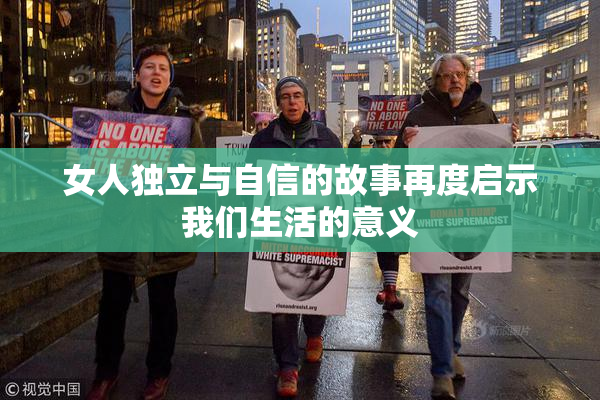 女人独立与自信的故事再度启示我们生活的意义
