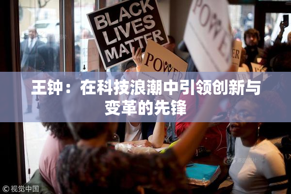 王钟：在科技浪潮中引领创新与变革的先锋