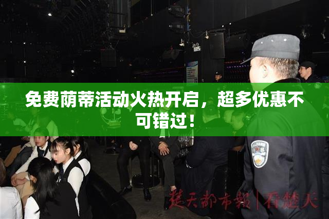 免费荫蒂活动火热开启，超多优惠不可错过！