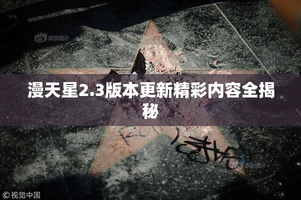 漫天星2.3版本更新精彩内容全揭秘