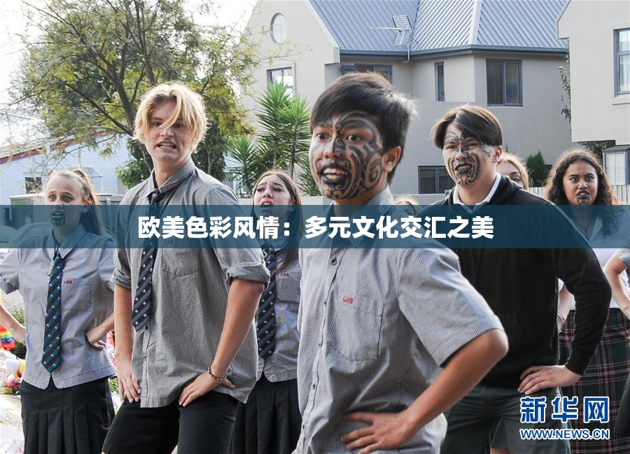 欧美色彩风情：多元文化交汇之美
