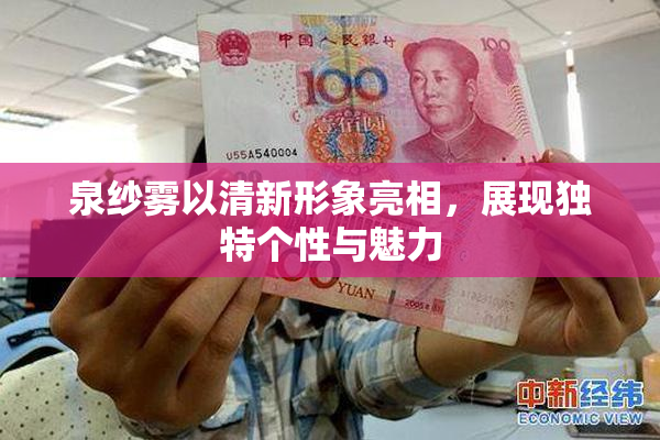 泉纱雾以清新形象亮相，展现独特个性与魅力