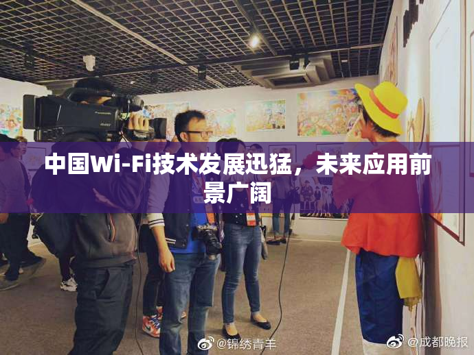 中国Wi-Fi技术发展迅猛，未来应用前景广阔