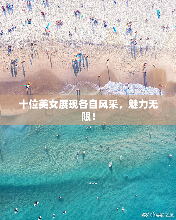 十位美女展现各自风采，魅力无限！