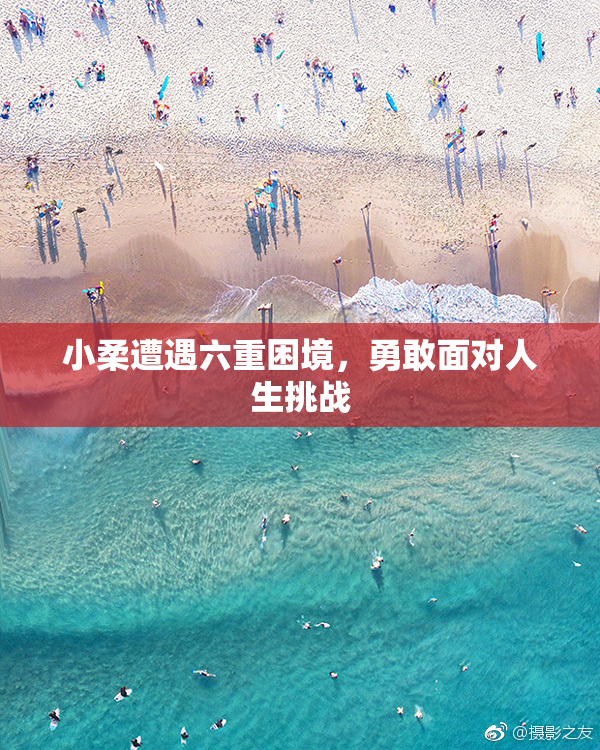 小柔遭遇六重困境，勇敢面对人生挑战