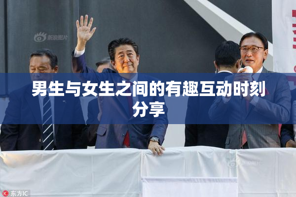 男生与女生之间的有趣互动时刻分享