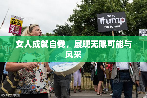 女人成就自我，展现无限可能与风采