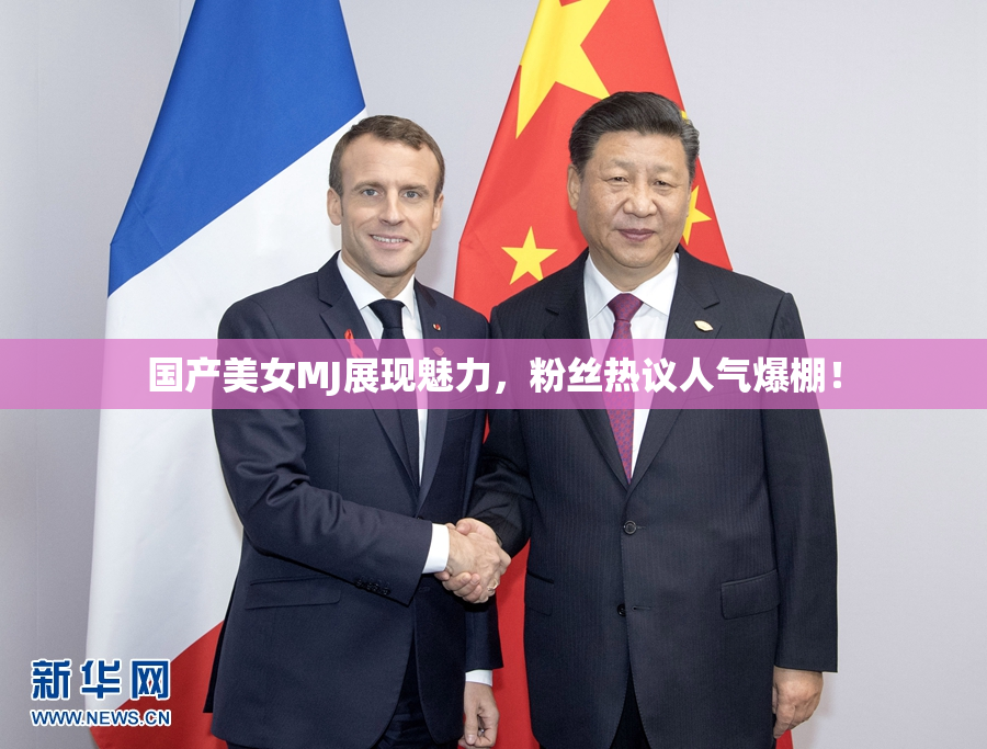 国产美女MJ展现魅力，粉丝热议人气爆棚！