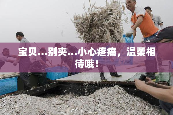 宝贝…别夹…小心疼痛，温柔相待哦！