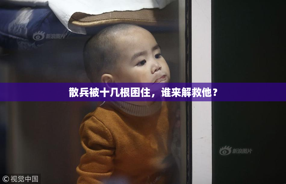 散兵被十几根困住，谁来解救他？