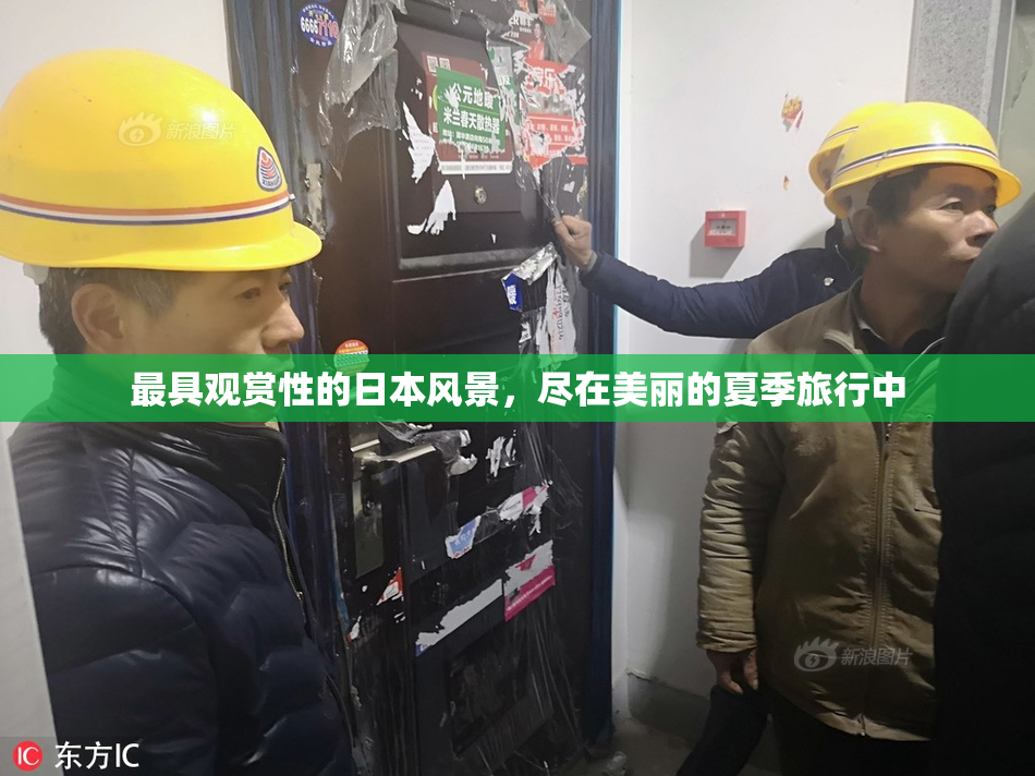 最具观赏性的日本风景，尽在美丽的夏季旅行中