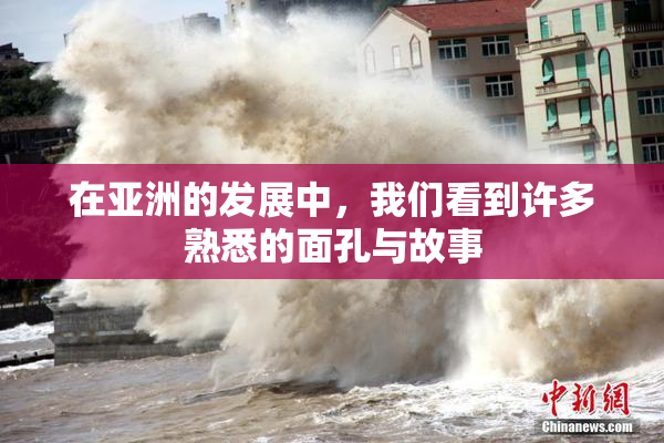 在亚洲的发展中，我们看到许多熟悉的面孔与故事